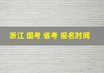 浙江 国考 省考 报名时间